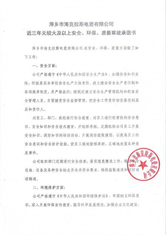 近三年無(wú)安全、環(huán)保、質(zhì)量事故承諾書(shū)